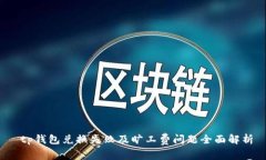  tp钱包兑换失败及旷工费