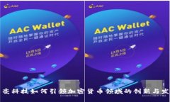 长亮科技如何引领加密货