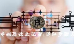 如何在TP钱包中删除收款记