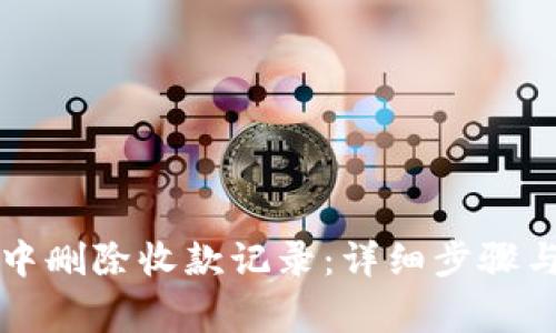 如何在TP钱包中删除收款记录：详细步骤与常见问题解答