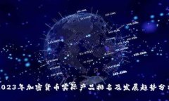 2023年加密货币实际产品排