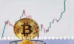 ziaoti如何解决TP钱包闪兑问