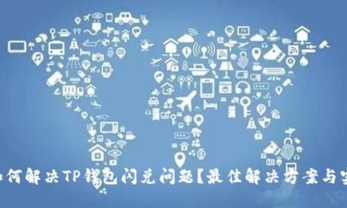 ziaoti如何解决TP钱包闪兑问题？最佳解决方案与实用技巧