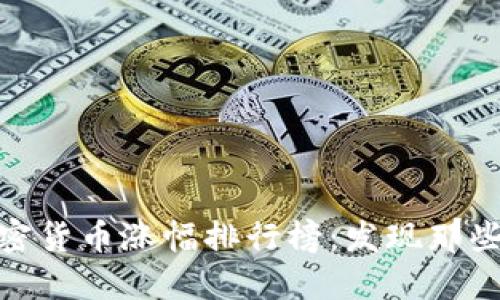 优质 2020年加密货币涨幅排行榜：发现那些翻倍的投资机会