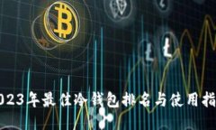 2023年最佳冷钱包排名与使