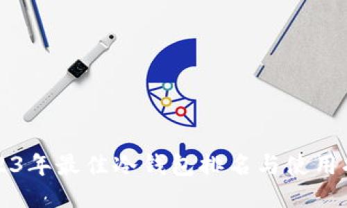 2023年最佳冷钱包排名与使用指南