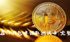 如何在TP钱包中领取测试币