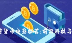 2023年必看加密货币电影推