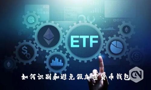 如何识别和避免假加密货币钱包