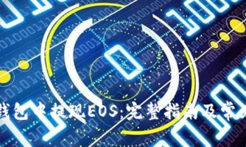 如何从TP钱包中提现EOS：完整指南及常见问题解答