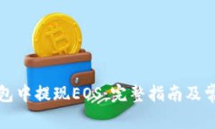 如何从TP钱包中提现EOS：完