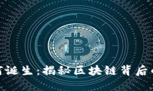 加密货币如何诞生：揭秘区块链背后的技术与理念