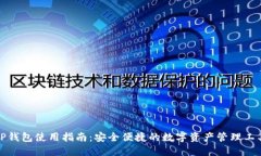 TP钱包使用指南：安全便捷