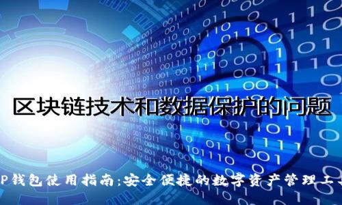 TP钱包使用指南：安全便捷的数字资产管理工具