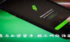 跨国杀猪盘与加密货币：