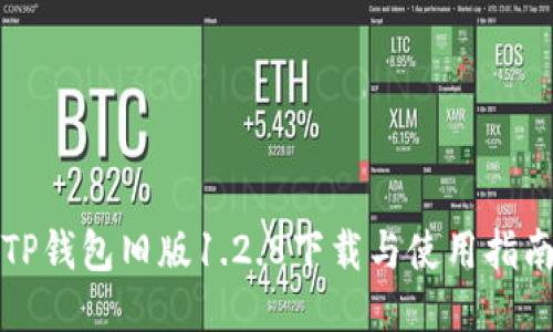 TP钱包旧版1.2.8下载与使用指南
