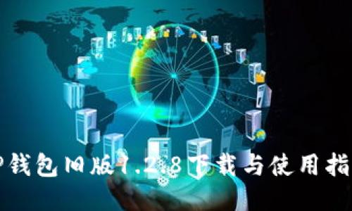 TP钱包旧版1.2.8下载与使用指南