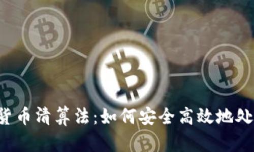 优质 加密货币清算法：如何安全高效地处理加密资产