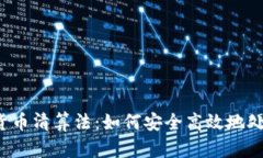 优质 加密货币清算法：如