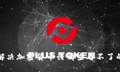 如何解决加密货币行情查