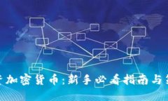 投资加密货币：新手必看
