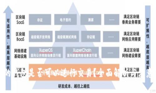 TP假的钱包是否可以进行交易？全面解析与注意事项