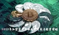 2023年加密货币价格走势分