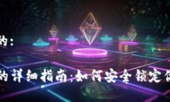 思考一个且的:TP钱包锁仓