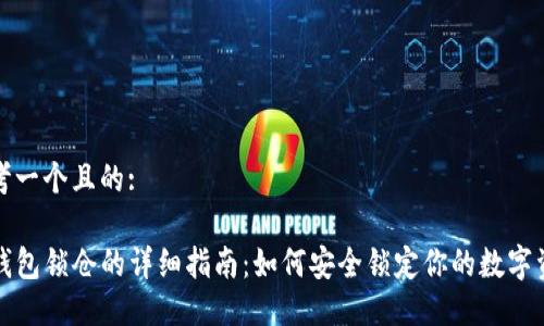 思考一个且的:

TP钱包锁仓的详细指南：如何安全锁定你的数字资产
