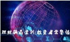 揭秘加密货币理财骗局案