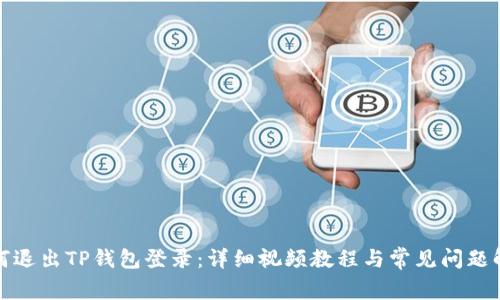如何退出TP钱包登录：详细视频教程与常见问题解答