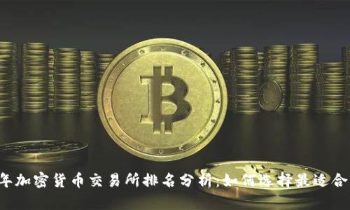2023年加密货币交易所排名分析：如何选择最适合的平台