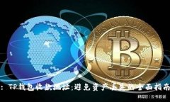 : TP钱包收款地址：避免资