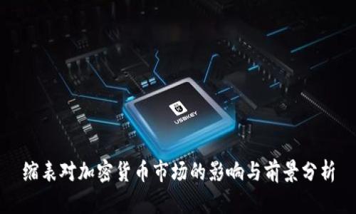 缩表对加密货币市场的影响与前景分析