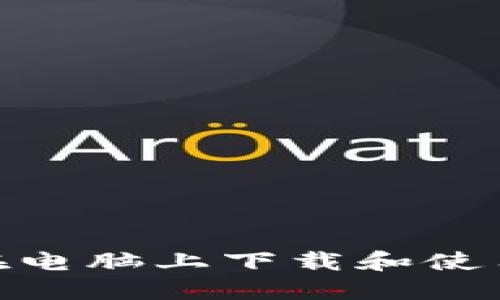 : 如何在电脑上下载和使用TP钱包