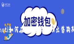 bianoti如何在TP钱包中成功