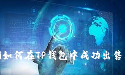 bianoti如何在TP钱包中成功出售狗斯拉？