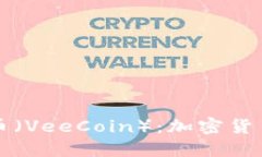 全面解读维卡币（VeeCoin）