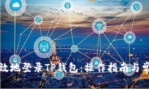 如何安全有效地登录TP钱包：操作指南与常见问题解答