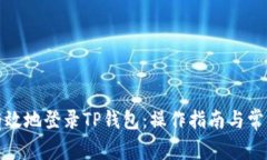 如何安全有效地登录TP钱包