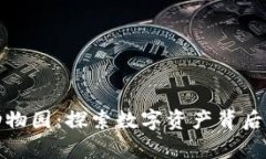加密货币动物园：探索数