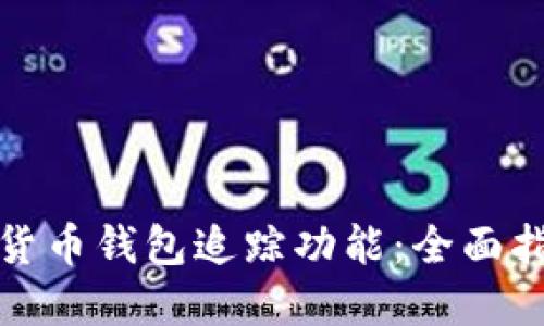 如何使用加密货币钱包追踪功能：全面指南与实用技巧