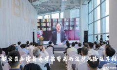 如何理解交易加密货币可