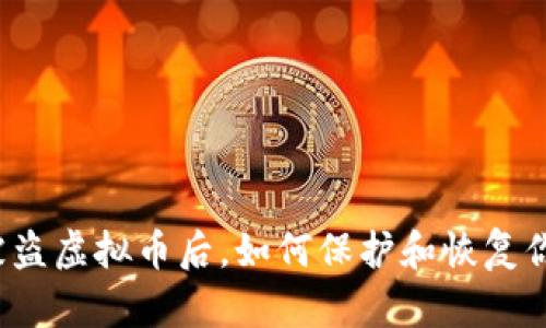 TP钱包被盗虚拟币后，如何保护和恢复你的资产？