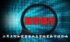 土耳其对加密货币的监管