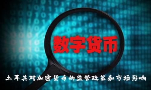 土耳其对加密货币的监管政策和市场影响