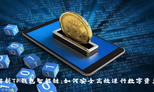 全面解析TP钱包智能链：如何安全高效进行数字资产管理