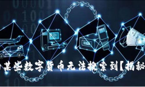 为何TP钱包中的某些数字货币无法搜索到？揭秘原因与解决方法