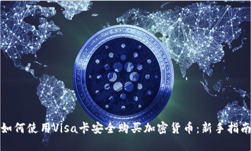如何使用Visa卡安全购买加密货币：新手指南