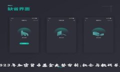 2023年加密货币基金走势分